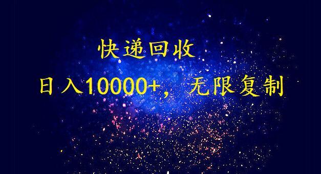(9464期)完美落地，暴利快递回收项目。每天收入10000+，可无限放大-优优云网创