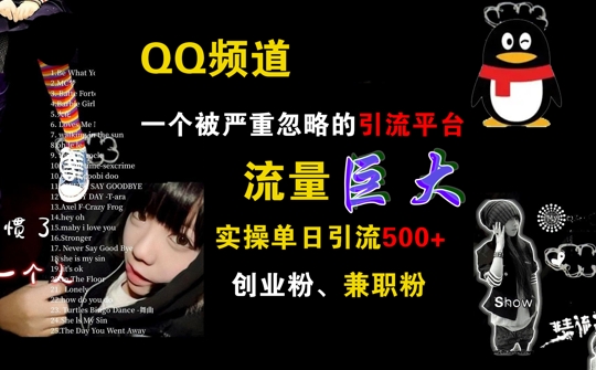QQ频道，一个被严重忽略的引流平台，流量巨大 实操单日引流500+创业粉兼职粉【揭秘】-优优云网创