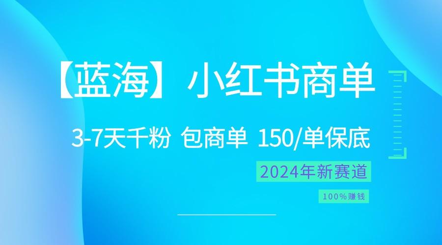 2024蓝海项目【小红书商单】超级简单，快速千粉，最强蓝海，百分百赚钱-优优云网创