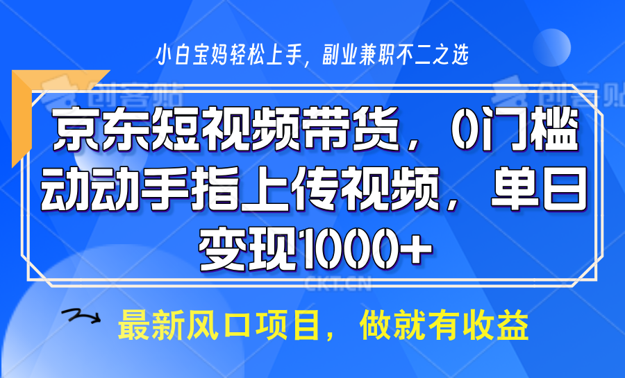 京东短视频带货，操作简单，可矩阵操作，动动手指上传视频，轻松日入1000+-优优云网创