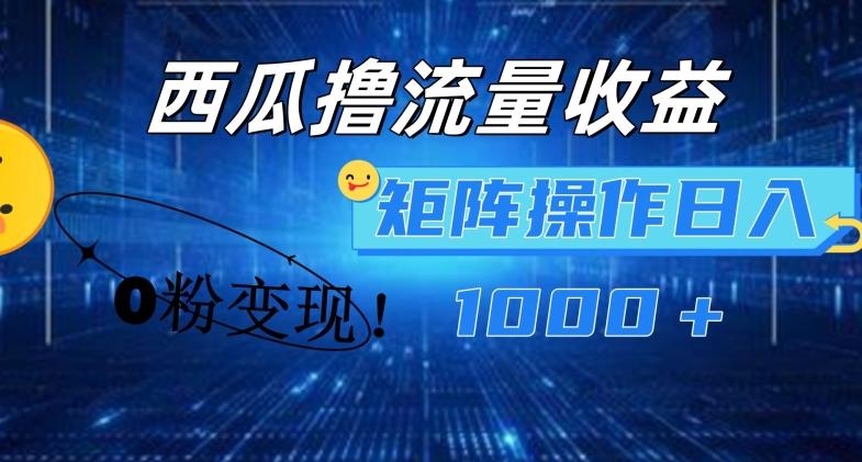 西瓜视频撸流量，简单上手，0粉变现矩阵操作，日入1000+【揭秘】-优优云网创