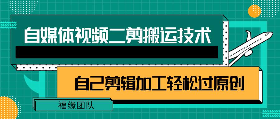 详细教你自媒体视频二剪搬运技术，自己加工轻松过原创【视频教程】-优优云网创
