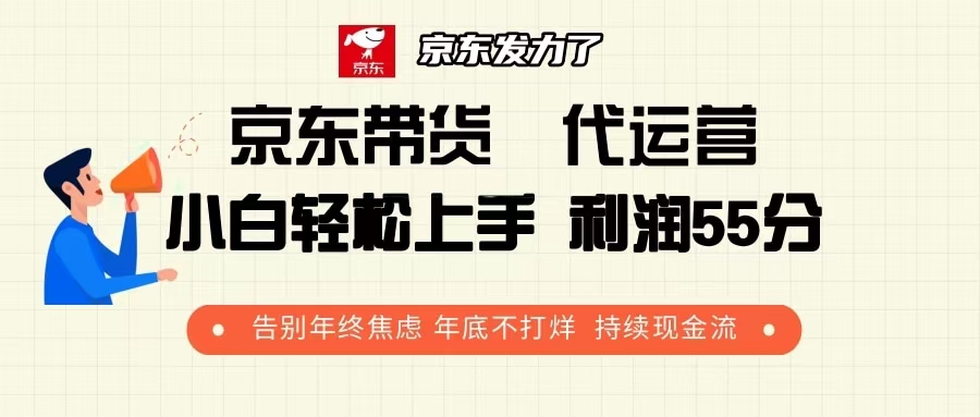 京东带货 代运营 利润55分 告别年终焦虑 年底不打烊 持续现金流-优优云网创