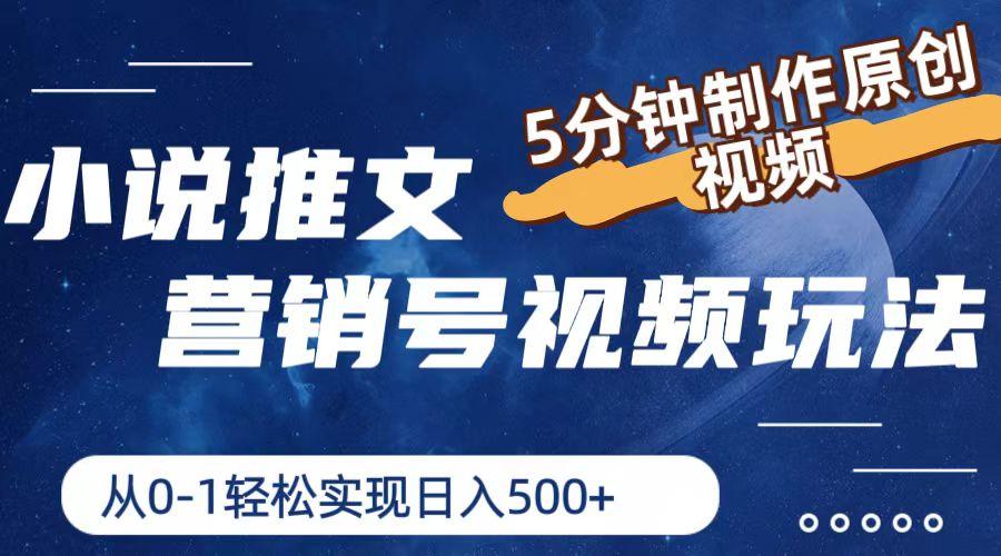 小说推文营销号视频玩法，5分钟制作原创视频，从0到1轻松实现日入500+-优优云网创