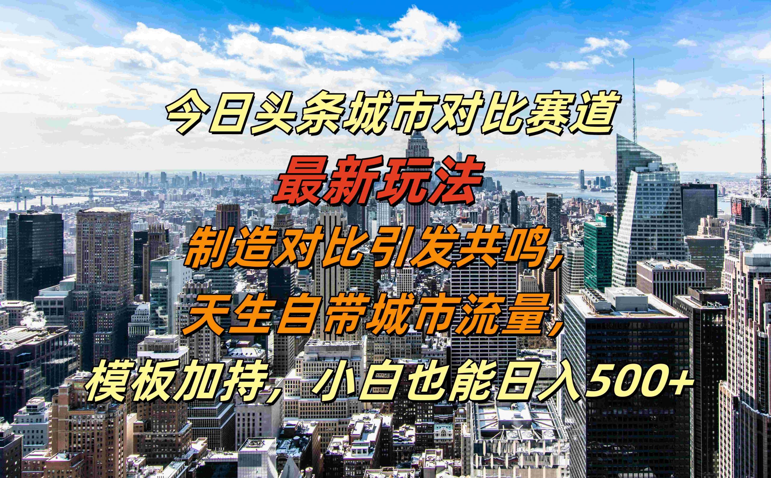 今日头条城市对比赛道最新玩法，制造对比引发共鸣，天生自带城市流量，小白也能日入500+【揭秘】-优优云网创