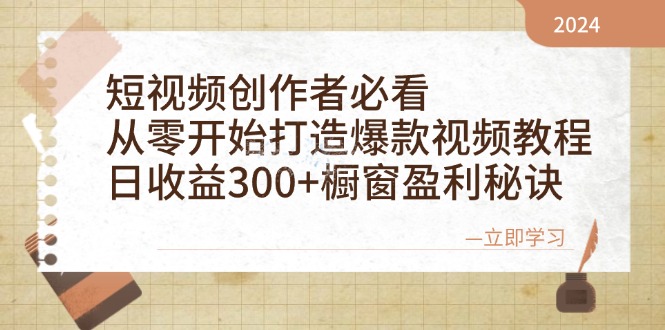 短视频创作者必看：从零开始打造爆款视频教程，日收益300+橱窗盈利秘诀-优优云网创