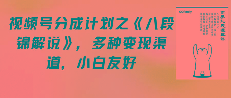 (9537期)视频号分成计划之《八段锦解说》，多种变现渠道，小白友好(教程+素材)-优优云网创