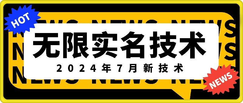 无限实名技术(2024年7月新技术)，最新技术最新口子，外面收费888-3688的技术-优优云网创