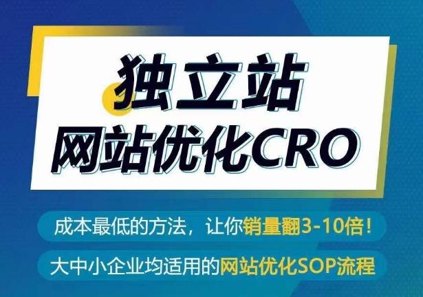 独立站网站优化CRO，成本最低的方法，让你销量翻3-10倍-优优云网创