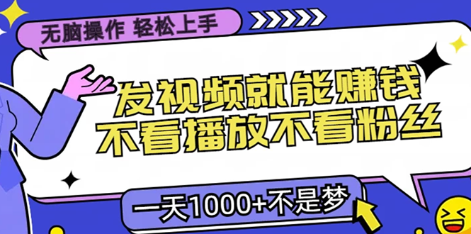 无脑操作，只要发视频就能赚钱？不看播放不看粉丝，小白轻松上手，一天…-优优云网创