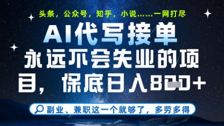 永远不会失业的项目，AI代写教学，上手之后单日稳定变现8张，头条、公众号、知乎等全部降维打击【揭秘】-优优云网创