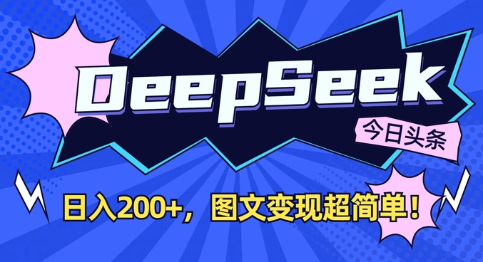 DeepSeek做今日头条图文，每天收益2张，图文变现超简单-优优云网创