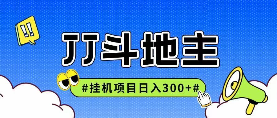 JJ全自动挂机项目，单日稳定收益300+可无限放大多劳多得-优优云网创