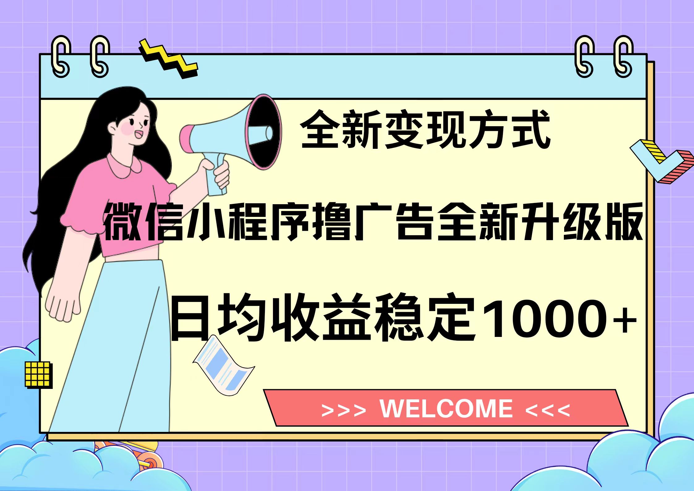 11月最新微信小程序撸广告升级版项目，日均稳定1000+，全新变现方式，…-优优云网创