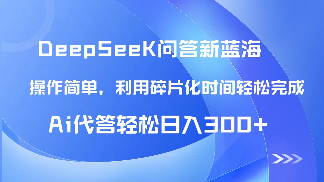 【头条问答新蓝海】DeepSeek回答玩法首曝！碎片化时间，AI代答日入300+…-优优云网创