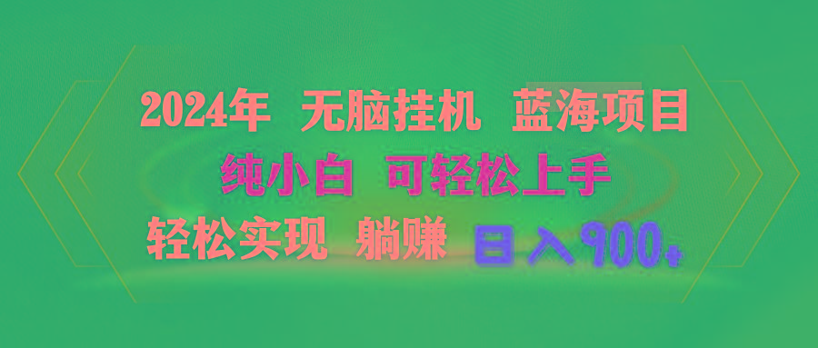 2024年无脑挂机蓝海项目 纯小白可轻松上手 轻松实现躺赚日入900+-优优云网创