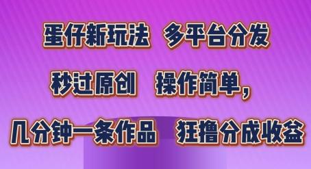 蛋仔新玩法，多平台分发，秒过原创，操作简单，几分钟一条作品，狂撸分成收益【揭秘】-优优云网创