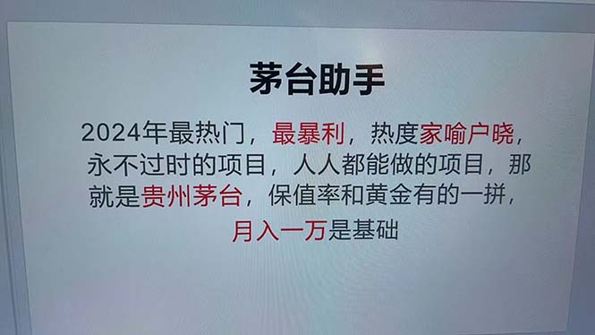 魔法贵州茅台代理，永不淘汰的项目，抛开传统玩法，使用科技，命中率极…-优优云网创