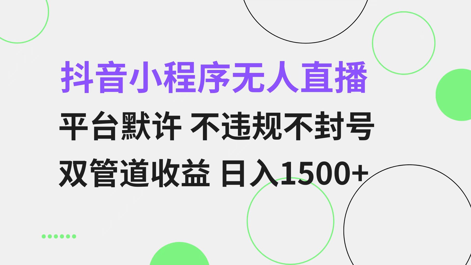 抖音小程序无人直播 平台默许 不违规不封号 双管道收益 日入1500+ 小白…-优优云网创