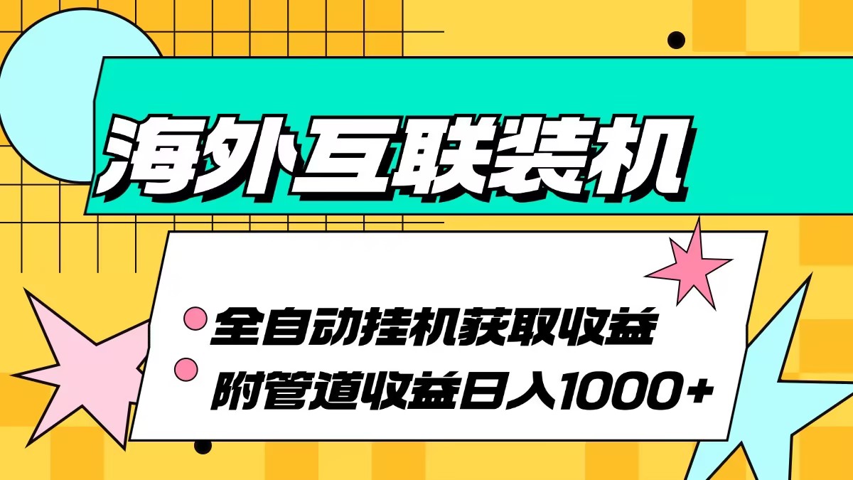 海外互联装机全自动运行获取收益、附带管道收益轻松日入1000+-优优云网创