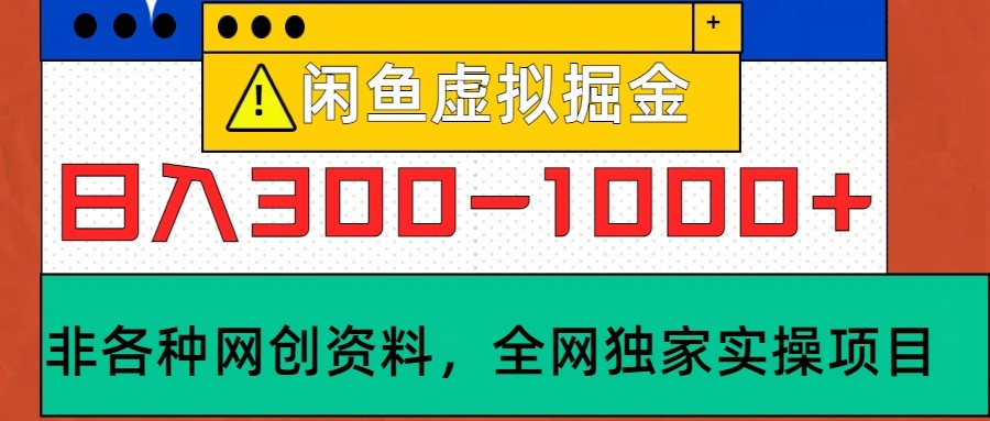 闲鱼虚拟，日入300-1000+实操落地项目-优优云网创