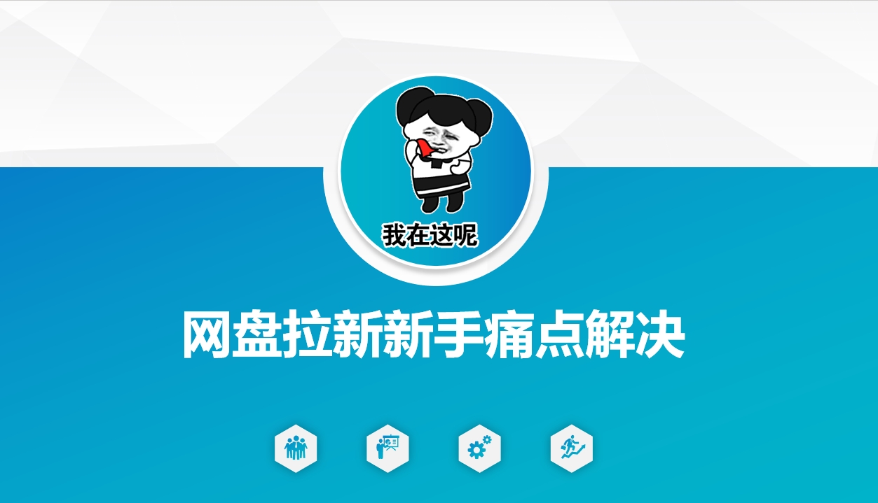 网盘拉新新手痛点解决，网盘引流+变现优化方案-优优云网创