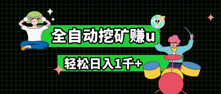 最新挂机项目，全自动挖矿赚u，小白宝妈无脑操作，轻松日入1千+-优优云网创