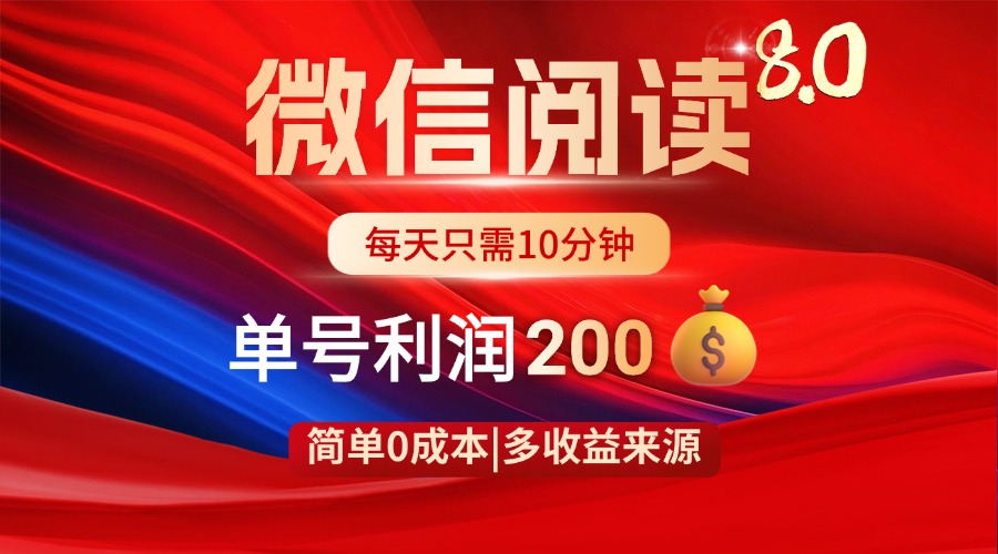 微信阅读8.0玩法！！0撸，没有任何成本有手就行，一天利润200+-优优云网创