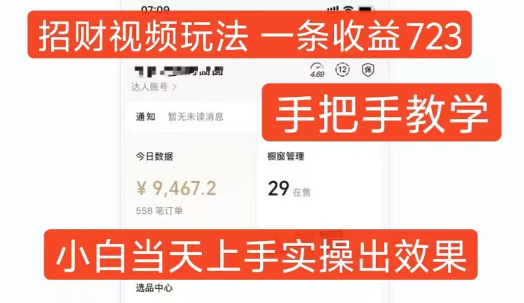 招财视频玩法，一条视频收益723，手把手教学，小白当天可上手-优优云网创