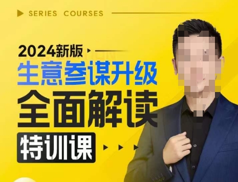 2024新版生意参谋升级全面解读特训课，新版策略方法揭秘，后台深度解读新版生意参谋-优优云网创