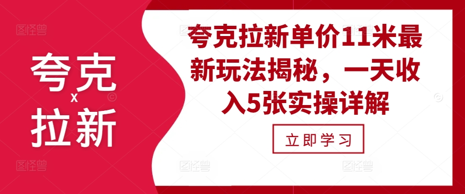 夸克拉新单价11米最新玩法揭秘，一天收入5张实操详解-优优云网创