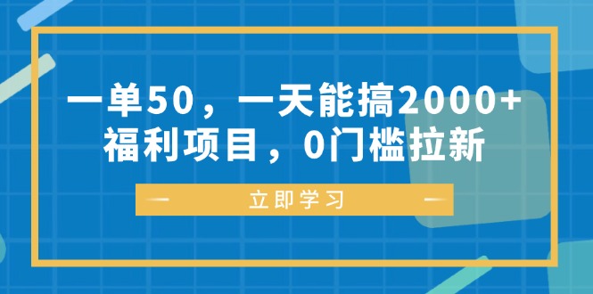 一单50，一天能搞2000+，福利项目，0门槛拉新-优优云网创