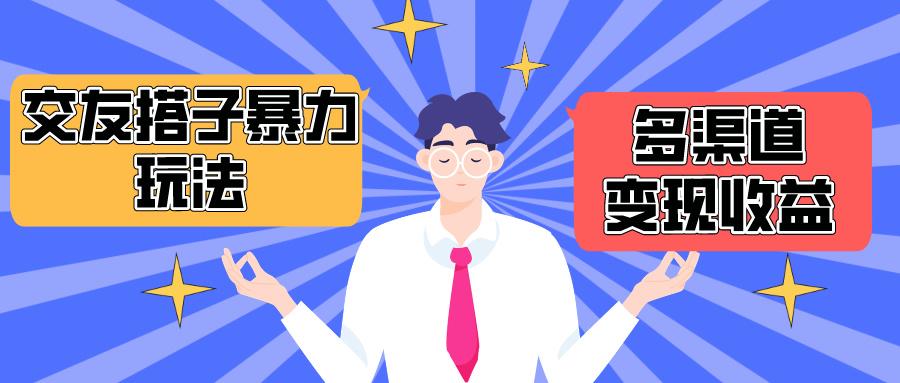 (10061期)搭子交友群暴力变现玩法，抖音快手小红书等多渠道变现，月收益突破1.6W＋-优优云网创