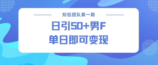 男粉引流新方法不违规，当日即可变现-优优云网创