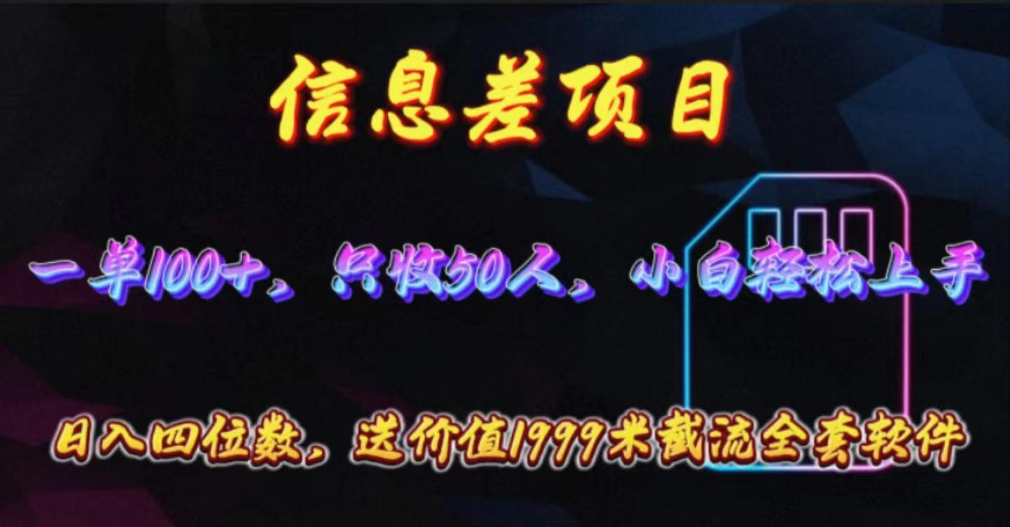 信息差项目，零门槛手机卡推广，一单100+，送价值1999元全套截流软件-优优云网创