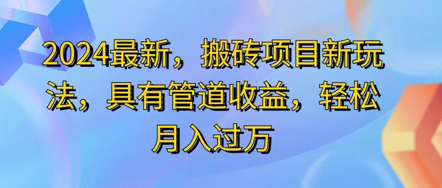 2024最近，搬砖收益新玩法，动动手指日入300+，具有管道收益-优优云网创