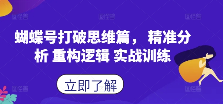 蝴蝶号打破思维篇， 精准分析 重构逻辑 实战训练-优优云网创
