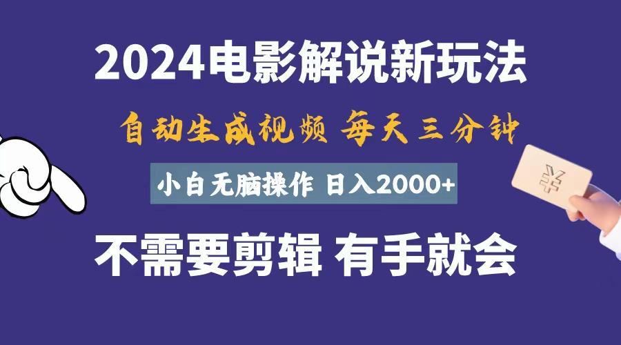 软件自动生成电影解说，一天几分钟，日入2000+，小白无脑操作-优优云网创
