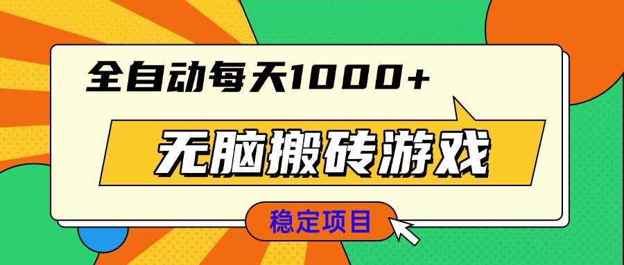 无脑搬砖游戏，全自动每天1000+ 适合新手小白操作-优优云网创