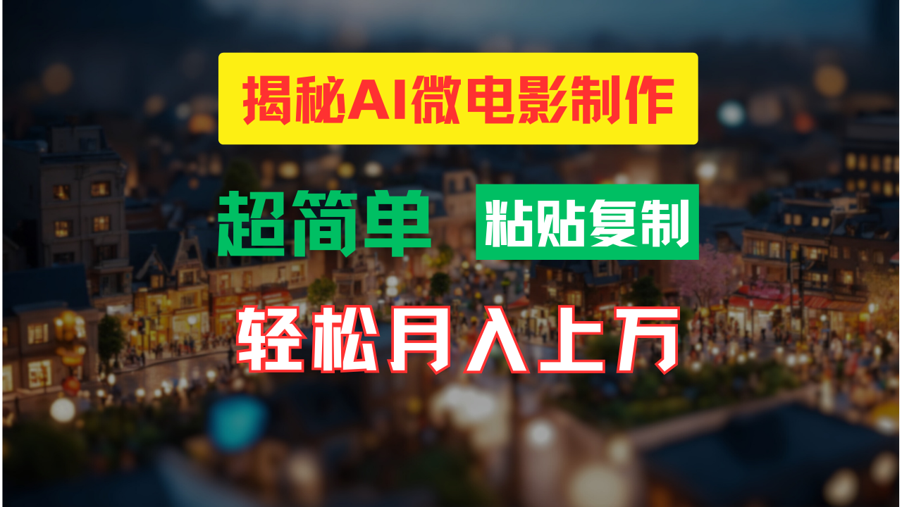 AI微电影制作教程：轻松打造高清小人国画面，月入过万！-优优云网创