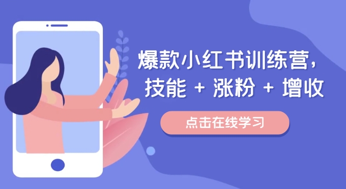 爆款小红书训练营，技能 + 涨粉 + 增收，用好小红书，做你喜欢又擅长的事，涨粉又赚钱-优优云网创