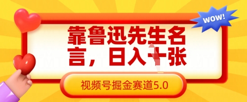 靠鲁迅先生名言，日入数张，视频号掘金赛道5.0-优优云网创