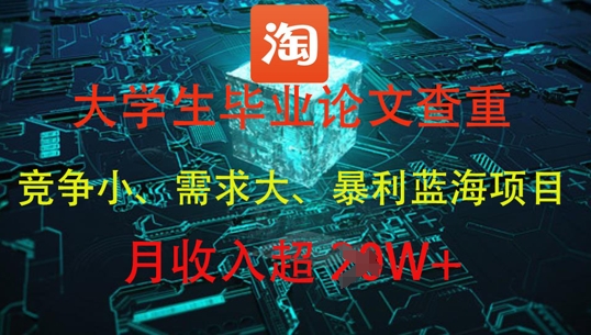 大学生毕业论文查重，暴利蓝海项目，月收入过1W+-优优云网创