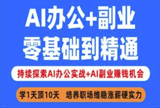 AI办公+副业，零基础到精通，持续探索AI办公实战+AI副业挣钱机会-优优云网创