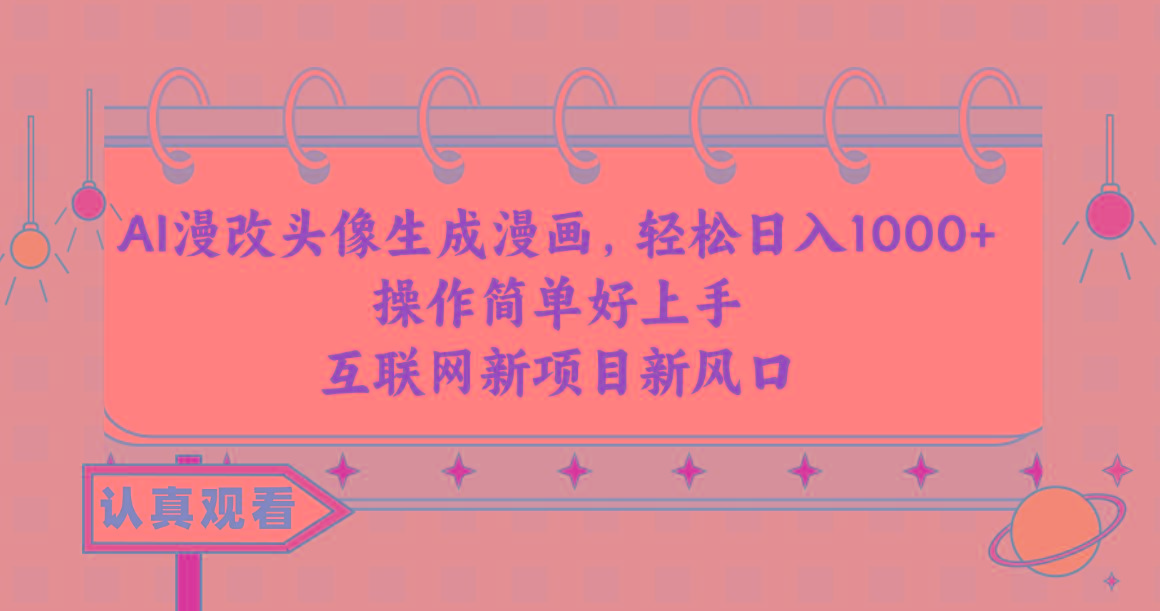 AI漫改头像生成漫画，轻松日入1000+，操作简单好上手，互联网新项目新风口-优优云网创