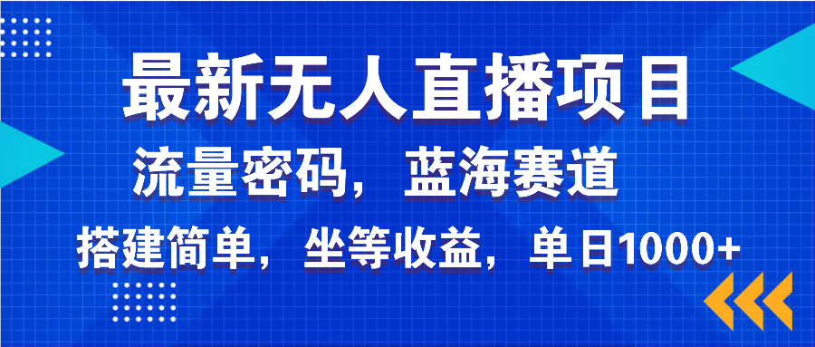最新无人直播项目—美女电影游戏，轻松日入3000+，蓝海赛道流量密码，…-优优云网创