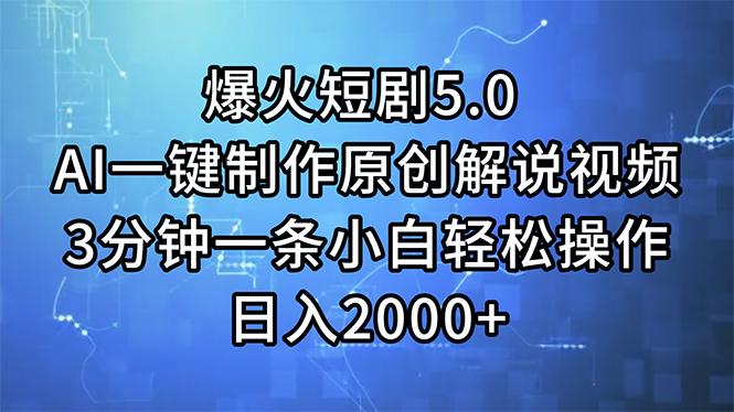 爆火短剧5.0  AI一键制作原创解说视频 3分钟一条小白轻松操作 日入2000+-优优云网创