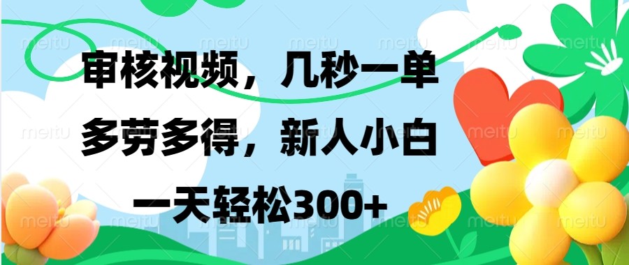 审核视频，几秒一单，多劳多得，新人小白一天轻松300+-优优云网创