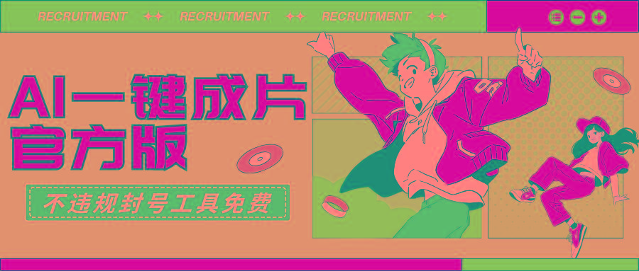 (9322期)AI一键成片官方版不违规不封号工具全免费-优优云网创
