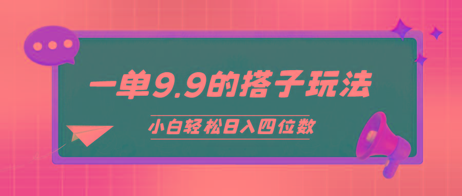 (10162期)小白也能轻松玩转的搭子项目，一单9.9，日入四位数-优优云网创